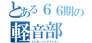 とある６６期の軽音部（シンガーソングライター）