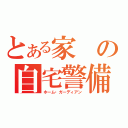 とある家の自宅警備員（ホーム・ガーディアン）