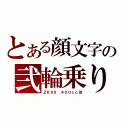 とある顔文字の弐輪乗り（ＺＲＸⅡ ４００ｃｃ改）