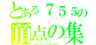 とある７５５の頂点の集い（７５５ｔａｌｋてっぺんとったんで‼︎）