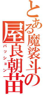 とある魔裟斗の屋良朝苗（パッション）