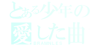 とある少年の愛した曲（ＢＲＡＭＮＬＥＳ）