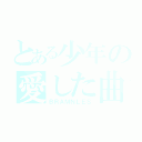 とある少年の愛した曲（ＢＲＡＭＮＬＥＳ）