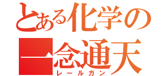 とある化学の一念通天（レールガン）