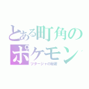 とある町角のポケモン（ツタージャの秘密）