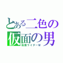 とある二色の仮面の男（仮面ライダーＷ）