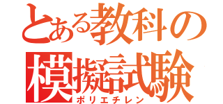 とある教科の模擬試験（ポリエチレン）