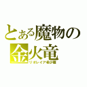 とある魔物の金火竜（リオレイア希少種）