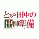 とある田中の出陣準備（５分）