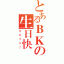 とあるＢＫの生日快樂（叔叔不行了）