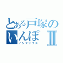 とある戸塚のいんぽⅡ（インデックス）