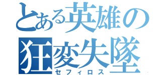 とある英雄の狂変失墜（セフィロス）