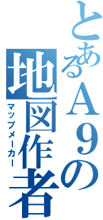 とあるＡ９の地図作者（マップメーカー）