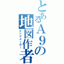 とあるＡ９の地図作者（マップメーカー）