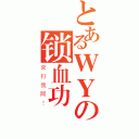 とあるＷＹの锁血功（來打我阿！）