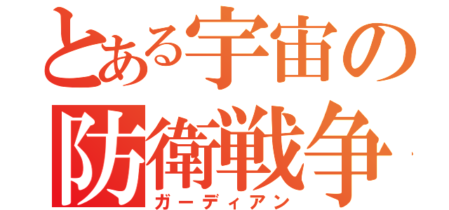 とある宇宙の防衛戦争（ガーディアン）