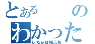 とあるのわかった（したらば掲示板）