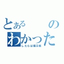 とあるのわかった（したらば掲示板）