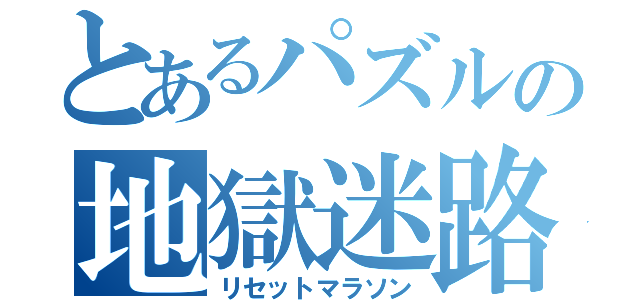 とあるパズルの地獄迷路（リセットマラソン）