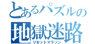 とあるパズルの地獄迷路（リセットマラソン）