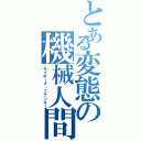 とある変態の機械人間（サイボーグ・フランキー）