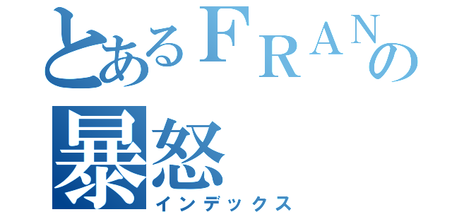 とあるＦＲＡＮＫの暴怒（インデックス）