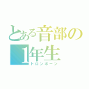 とある音部の１年生（トロンボーン）