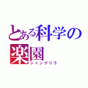 とある科学の楽園（シャングリラ）