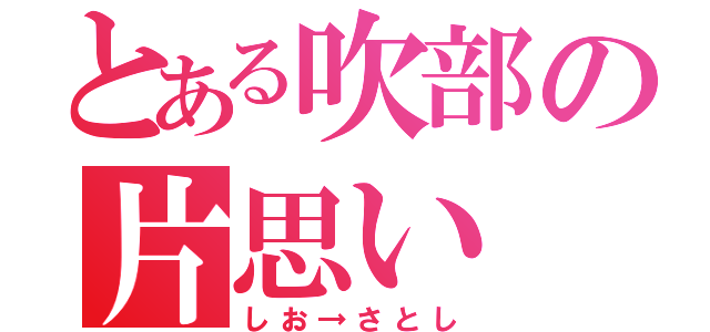 とある吹部の片思い（しお→さとし）