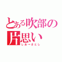 とある吹部の片思い（しお→さとし）