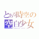 とある時空の空白少女（Ｔａｂｕｌａ　ｒａｓａ）