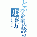 とある企業内診断士の歩き方（ランダム・ウォーカー）