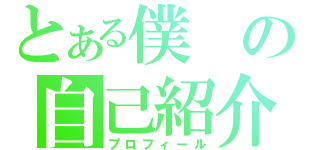 とある僕の自己紹介（プロフィール）