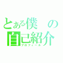 とある僕の自己紹介（プロフィール）