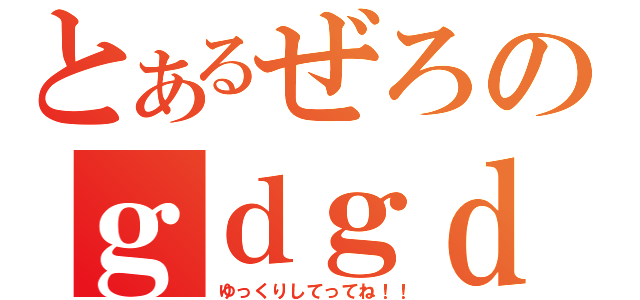 とあるぜろのｇｄｇｄコミュ（ゆっくりしてってね！！）