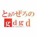 とあるぜろのｇｄｇｄコミュ（ゆっくりしてってね！！）