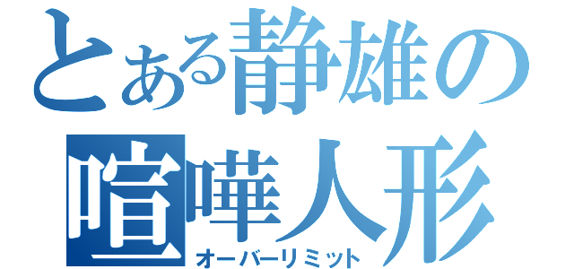 とある静雄の喧嘩人形（オーバーリミット）