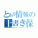 とある情報の上書き保存（Ｅｎｔｅｒ ｓｐａｃｅ）