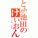 とある池田のけいおん！日記（インデックス）