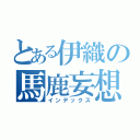 とある伊織の馬鹿妄想（インデックス）