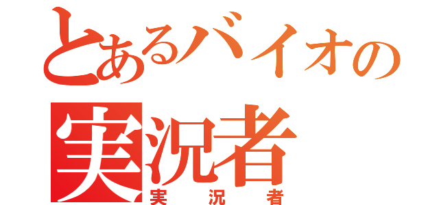 とあるバイオの実況者（実況者）