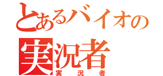 とあるバイオの実況者（実況者）