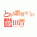 とある悪質荒らしの藤田晋（ウンコダメーバ 迷惑会社）