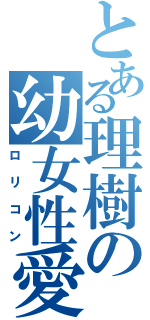 とある理樹の幼女性愛（ロリコン）