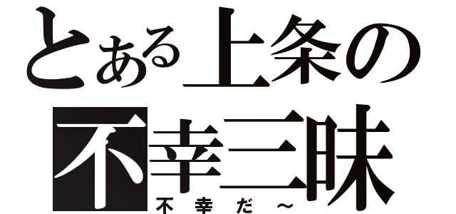 とある上条の不幸三昧（不幸だ～）