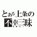 とある上条の不幸三昧（不幸だ～）