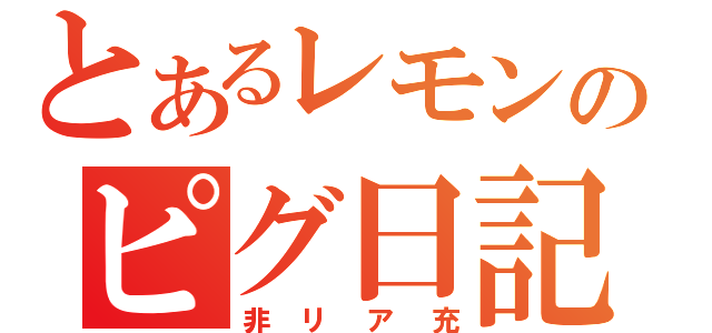 とあるレモンのピグ日記（非リア充）