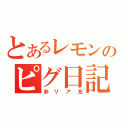 とあるレモンのピグ日記（非リア充）