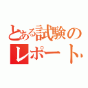 とある試験のレポート課題（）