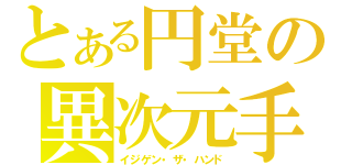 とある円堂の異次元手（イジゲン・ザ・ハンド）